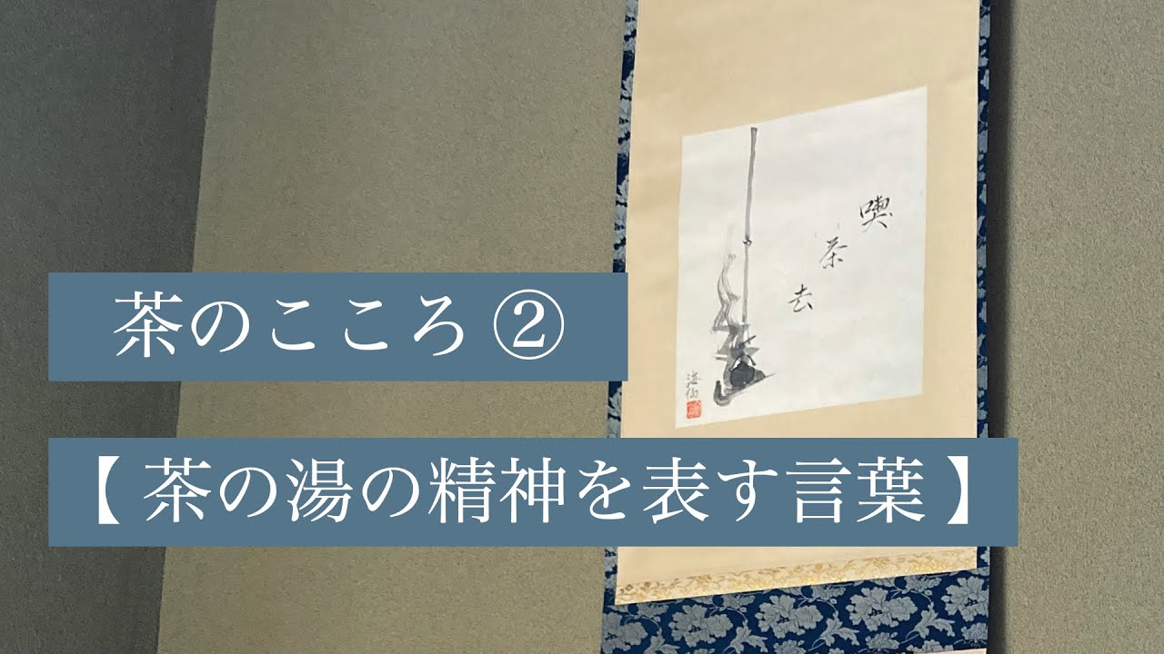 茶の湯スタディ - 茶のこころ② 茶の湯の精神を表す言葉