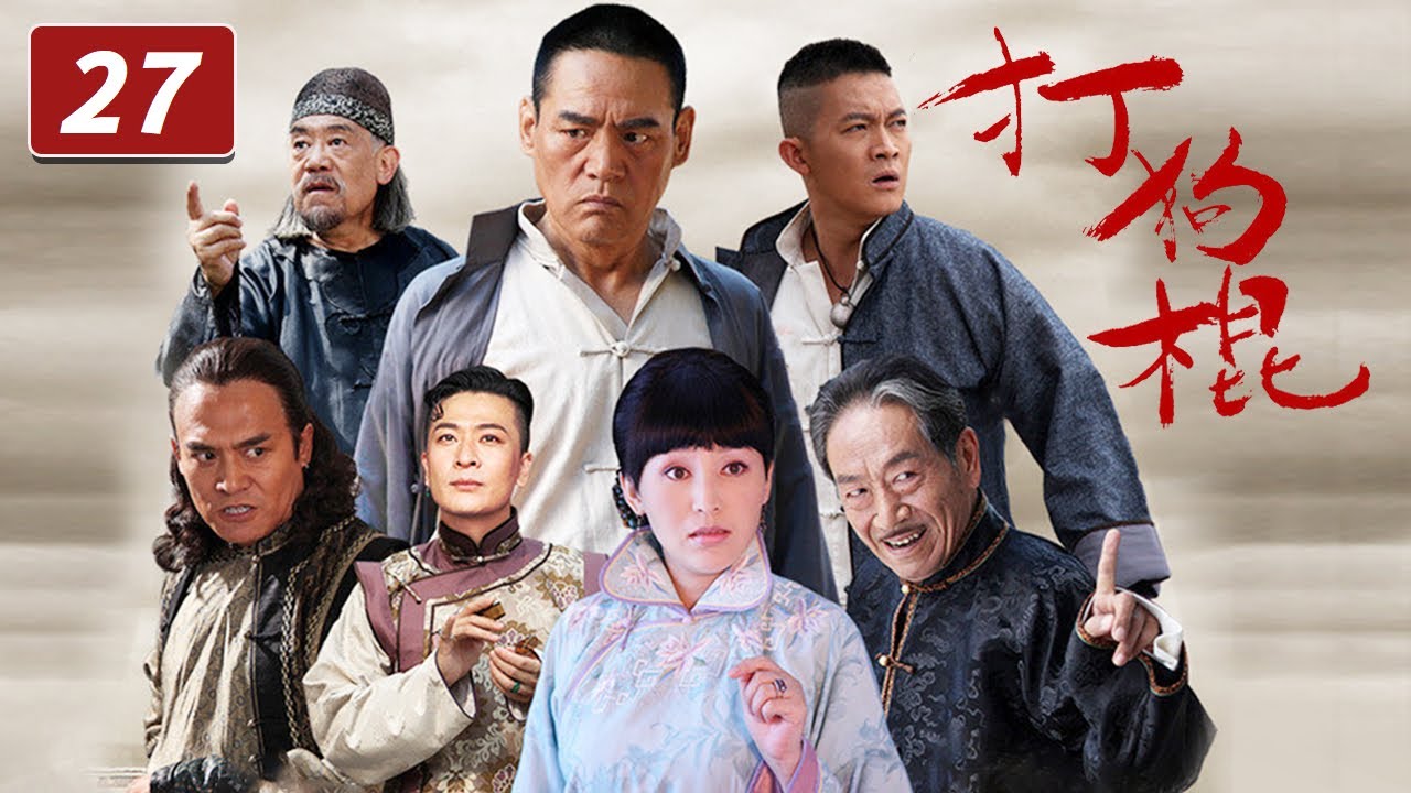 《打狗棍》第27集 大型年代传奇巨制 热河儿女在家恨国仇间会如何抉择？（巍子/岳丽娜/于毅）【CCTV电视剧】