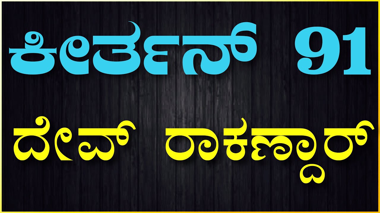 Psalm 91 in Konkani || Keerthan 91 || ಕೀರ್ತನ್ 91  ದೇವ್ ರಾಕಣ್ದಾರ್
