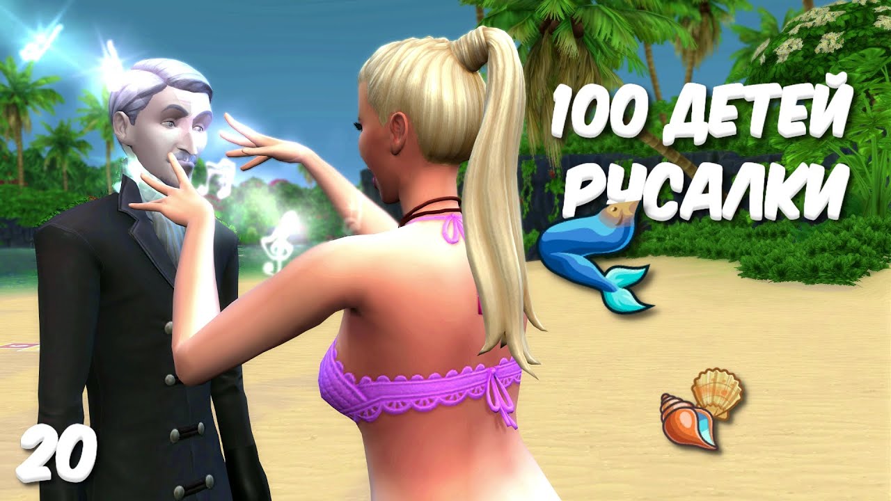 ДРАКУЛУ В ЖЕНИХИ?))) #20 - ЧЕЛЛЕНДЖ 100 ДЕТЕЙ РУСАЛКИ❤ 100 Baby Challenge Sims 4