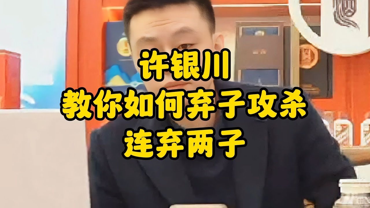 许银川教你如何弃子攻杀，连弃两子！