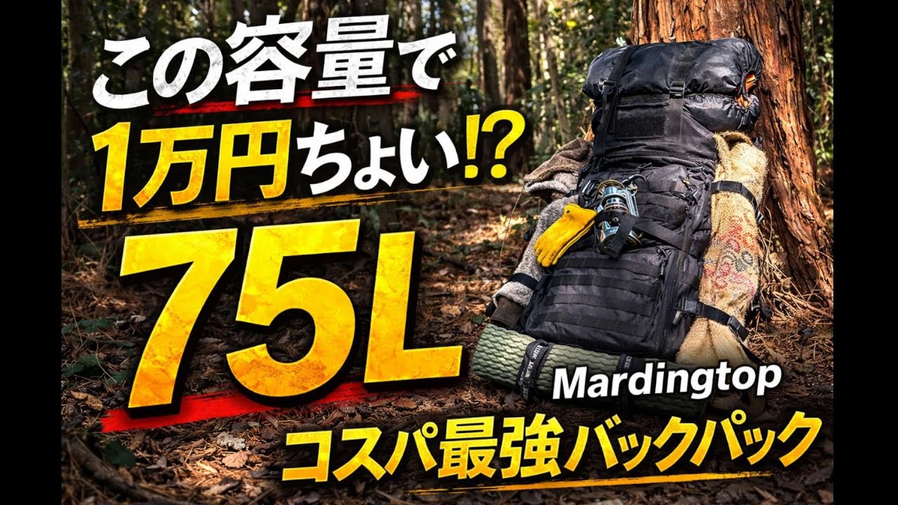 1万円ちょいで75L!? Mardingtopバックパック