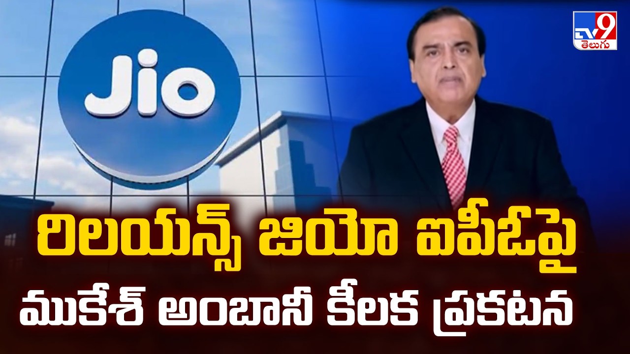 JIO IPO : రిలయన్స్ జియో ఐపీఓపై ముకేశ్ అంబానీ కీలక ప్రకటన - TV9