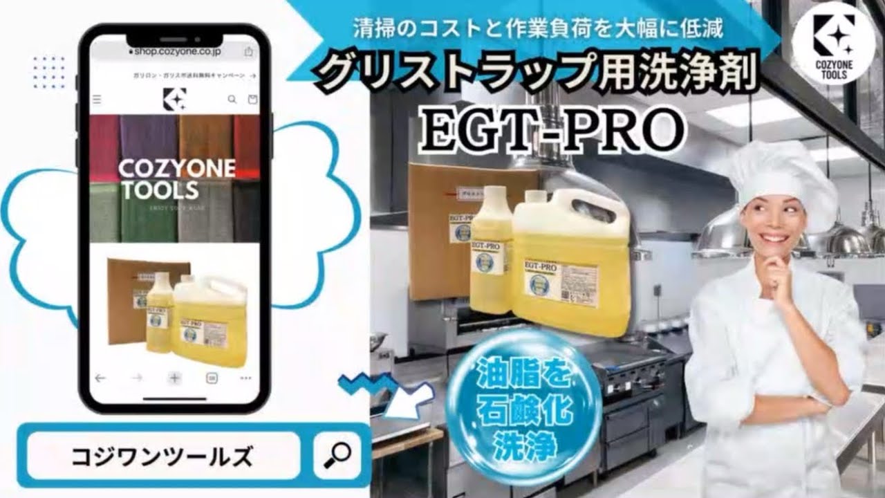 油脂を石鹸化するグリストラップ洗浄剤EGT-PRO