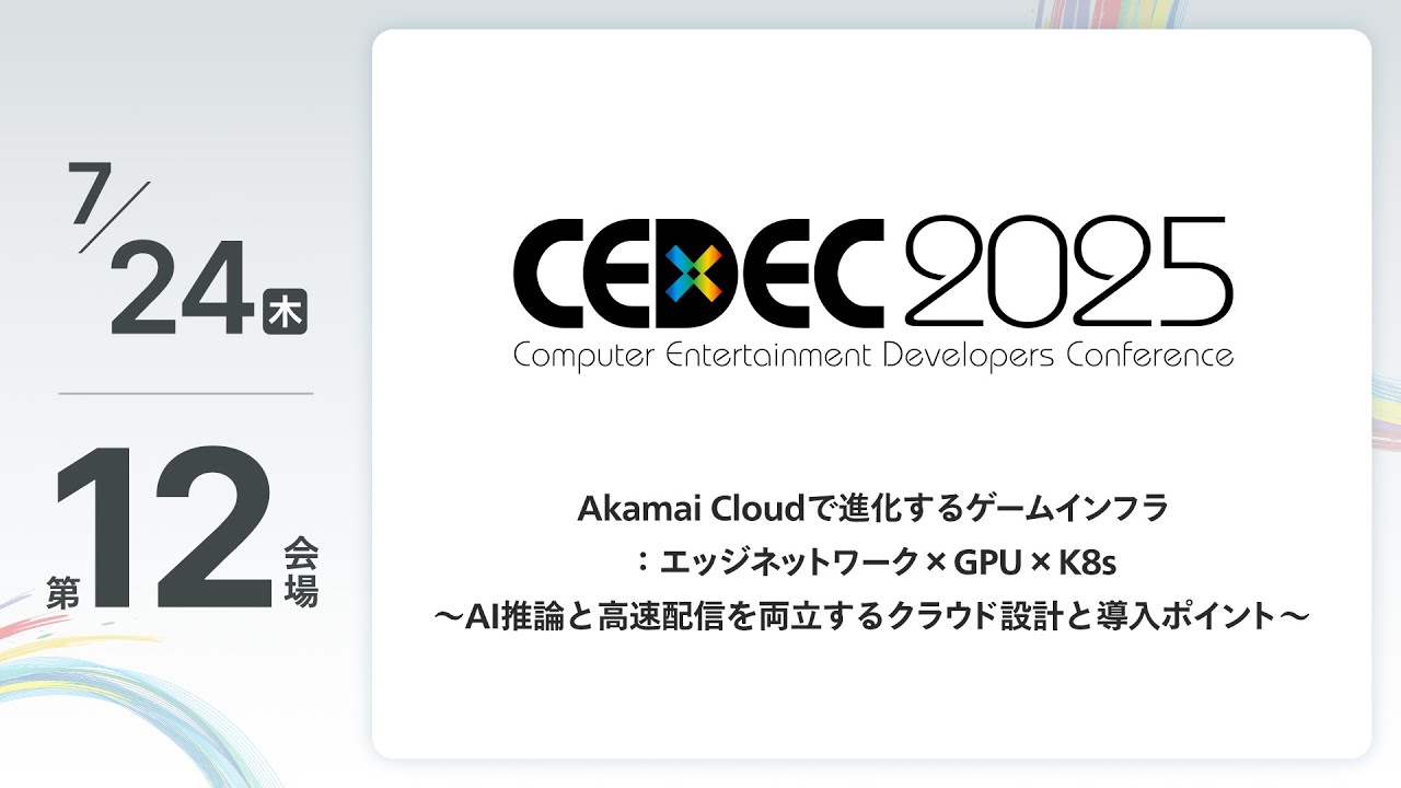【CEDEC2025】Akamai Cloudで進化するゲームインフラ：エッジネットワーク × GPU × K8s 〜AI推論と高速配信を両立するクラウド設計と導入ポイント〜