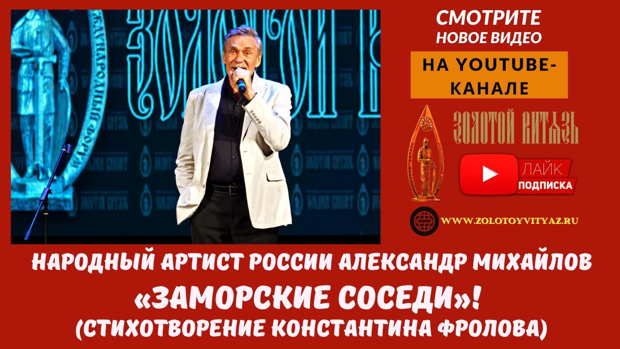 Международный Кинофорум «Золотой Витязь». Александр Михайлов «Заморские соседи» (Константин Фролов)