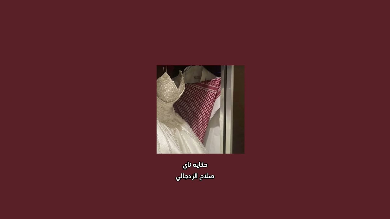 حكايه ناي | صلاح الزدجالي | بدون موسيقى