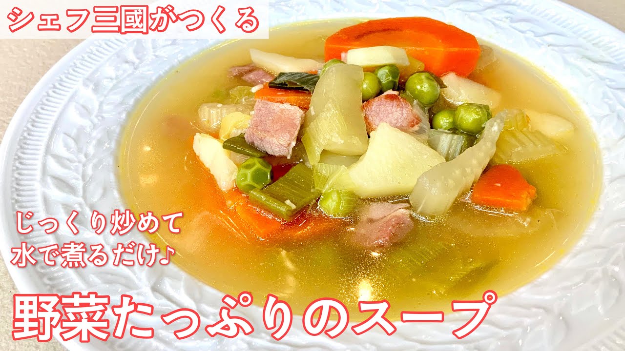 #318『ポタージュ キュリュティバトゥール』野菜たっぷり！農家さんのスープ！｜シェフ三國の簡単レシピ
