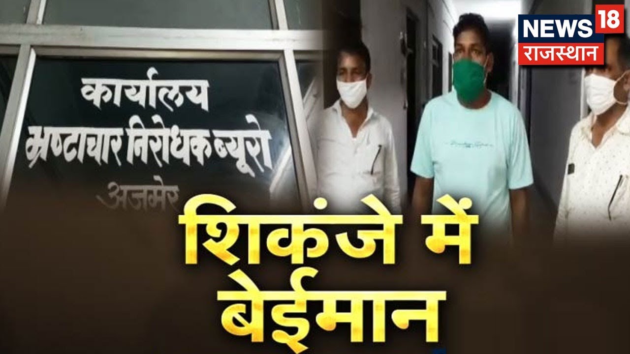 Ajmer: 10 हजार रुपए की रिश्वत लेते दलाल गिरफ्तार, Jaipur ACB की कार्रवाई | News18 Rajasthan