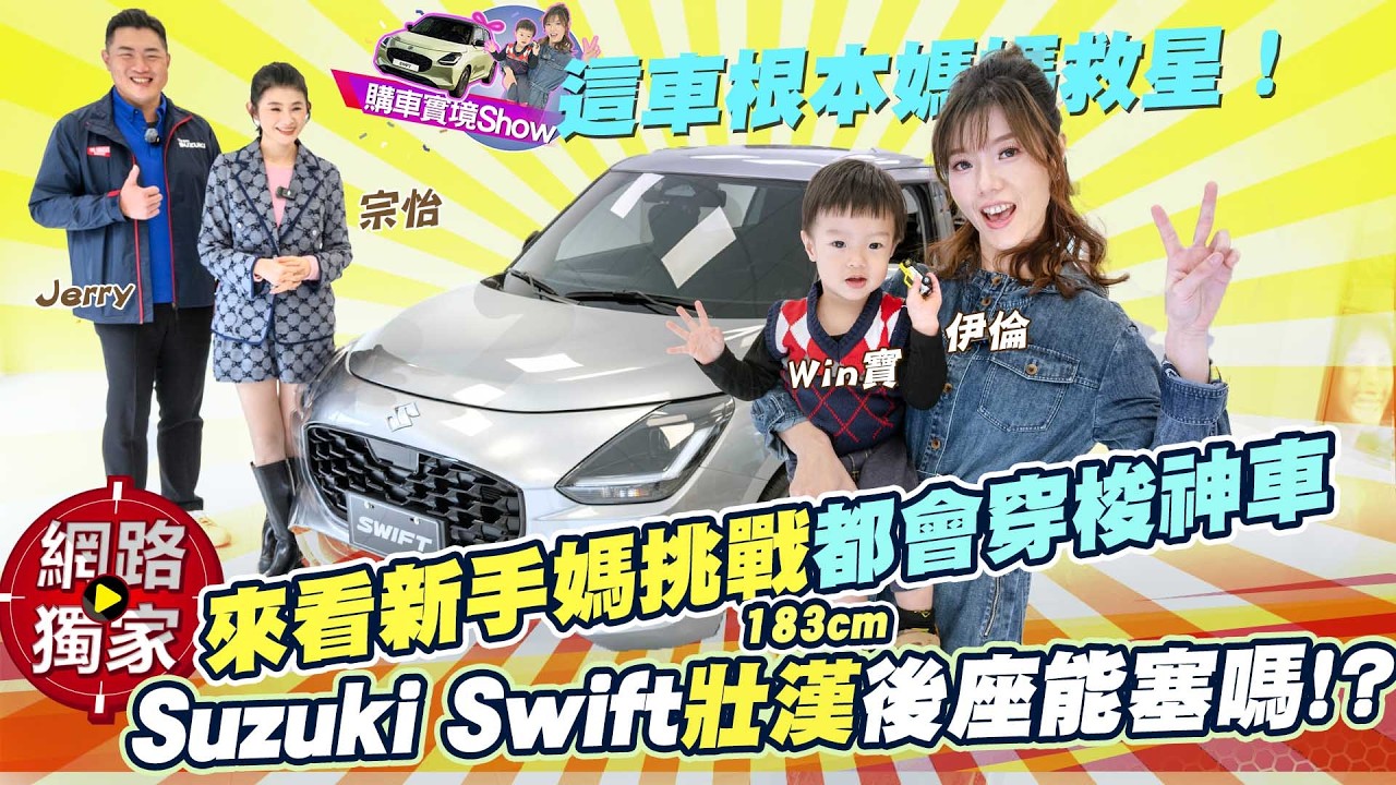 購車實境秀／這車根本媽媽救星！挑戰都會穿梭神車 Suzuki Swift壯漢後座能塞嗎！？ ft.蘇宗怡Joy、伊倫、Jerry