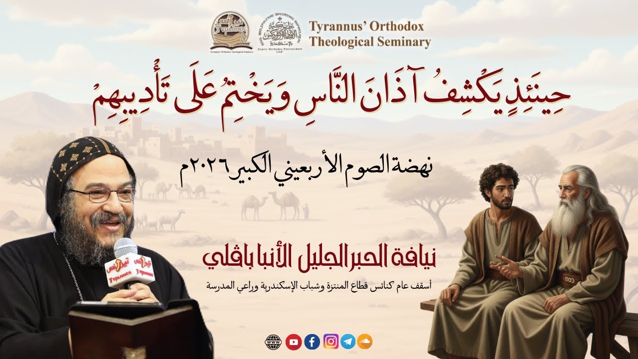 حينئذ يكشف آذان الناس ويختم على تأديبهم - الانبا بافلي