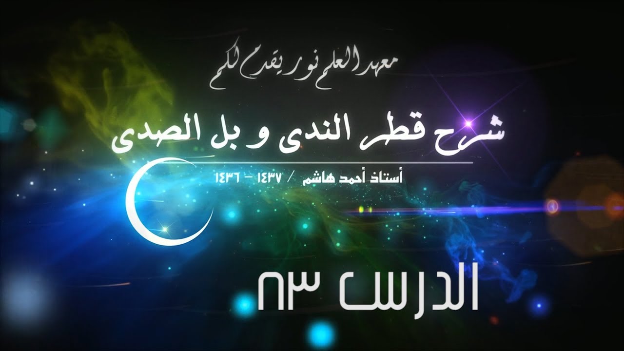 قطر الندى - 83 [ ما يعمل عمل الفعل ] [ المصدر ] [ أنواع المصدر العامل ]