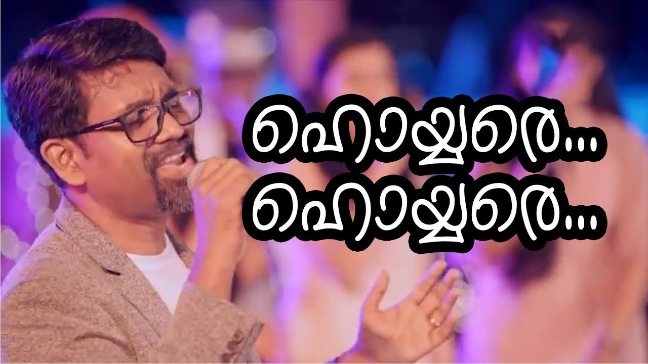 Hoyyare... Hoyyare... | Alphons Joseph | Shalom Music | Christian Song | Shalom TV
