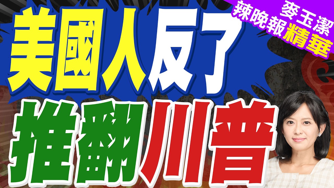 來攻擊美國吧！護士呼籲外國出手 推翻川普政權｜美國人反了 推翻川普｜介文汲.帥化民.張延廷深度剖析?【麥玉潔辣晚報】精華版 @中天新聞CtiNews