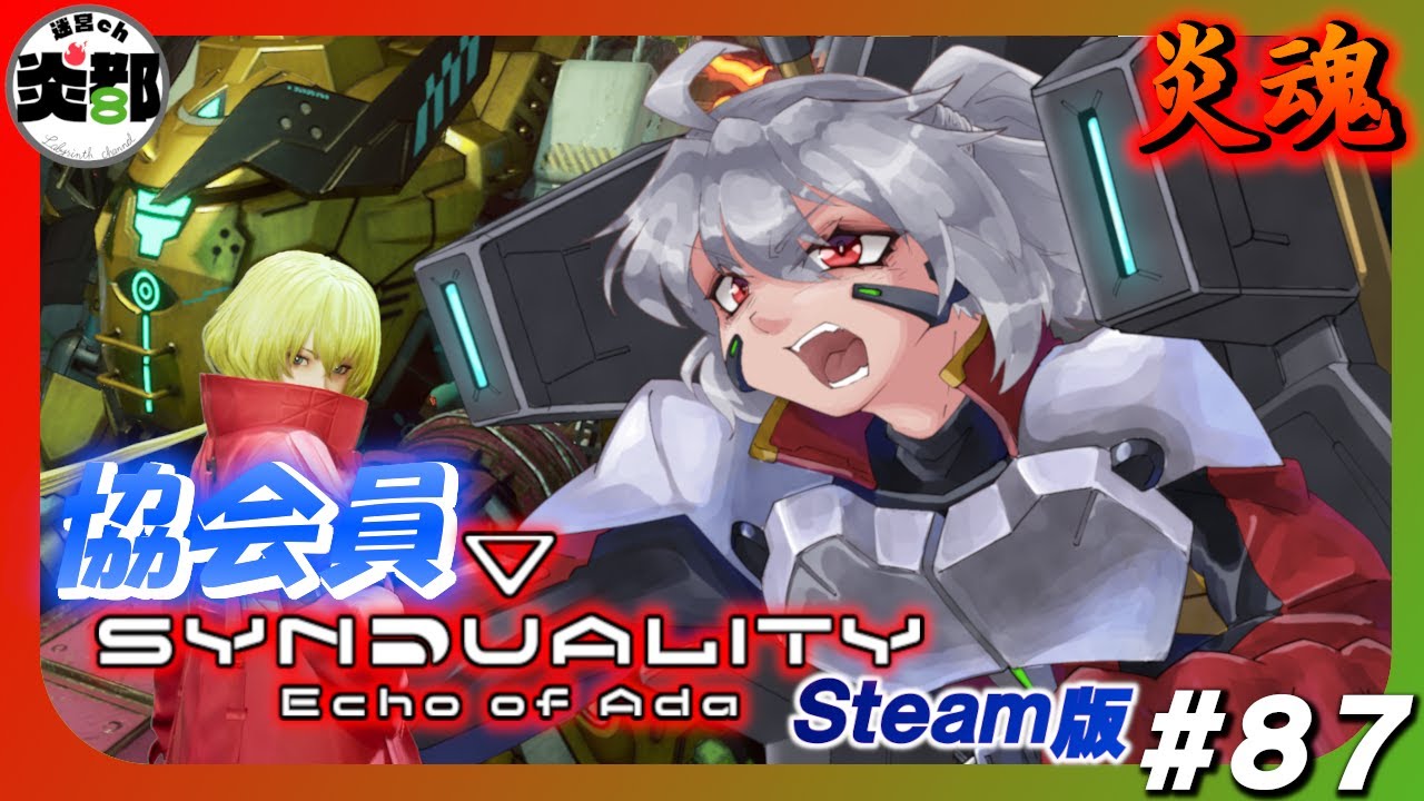【炎魂】協会員のチャレンジ依頼進めます！あとプレデター！【Synduality Echo Of Ada #87】