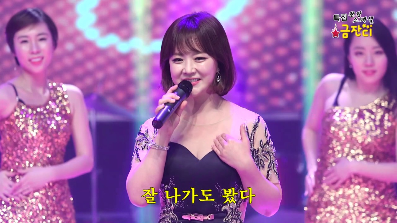 딱 좋아 - 금잔디  / 가사有 #trot #인기트로트