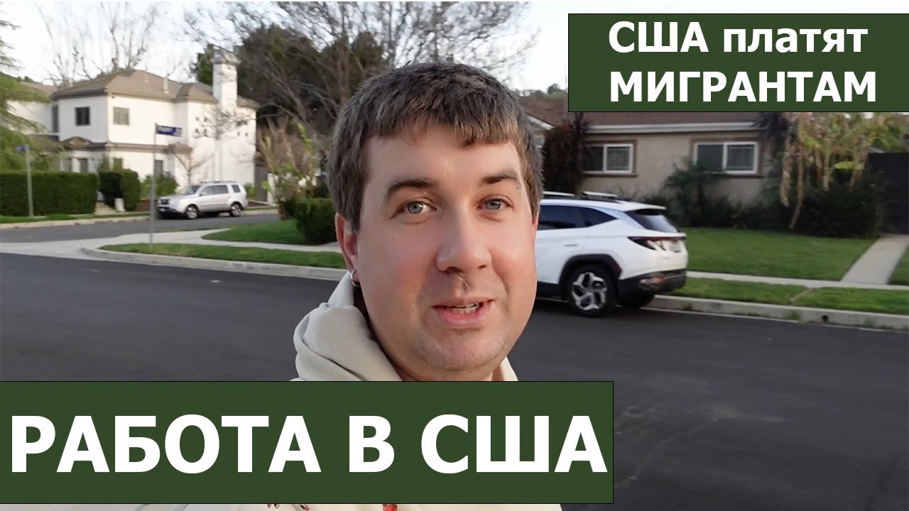 Редкая профессия в США. Сколько США платит иммигрантам