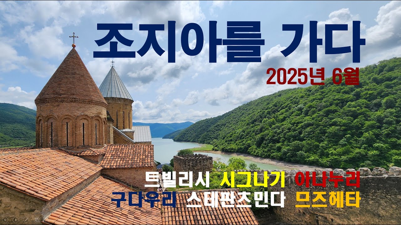 조지아/GEORGIA 여행 기록/2025년