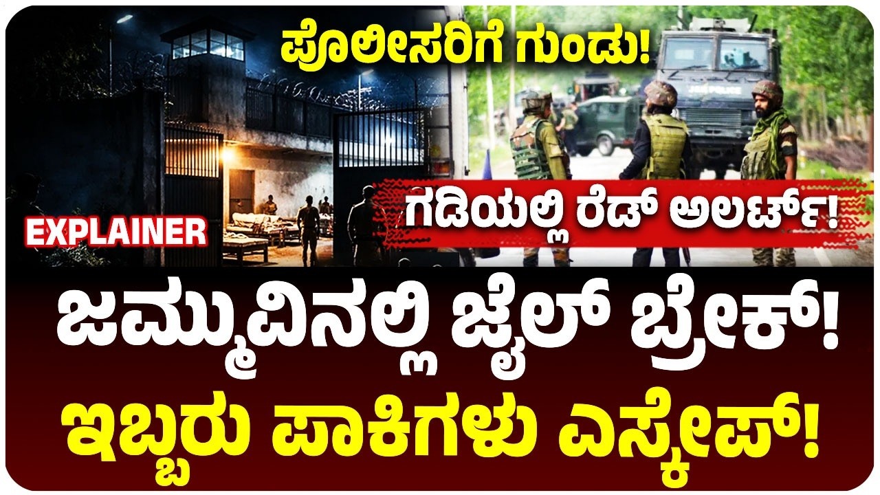 ಬೆಚ್ಚಿಬೀಳಿಸಿದ ಜಮ್ಮು ಜೈಲು ಬ್ರೇಕ್! ಪಾಕಿಸ್ತಾನಿಗಳು ಎಸ್ಕೇಪ್! ಪೊಲೀಸರಿಗೆ ಶೂಟ್, ಗಡಿಯಲ್ಲಿ ಹೈ ಅಲರ್ಟ್!