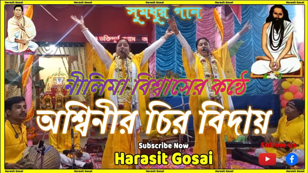 অশ্বীনির চির বিদায়//Ashwanir chiro biday//নীলিমা বিশ্বাস// nilima biswas// পালা কীর্ত্তন//pala gan