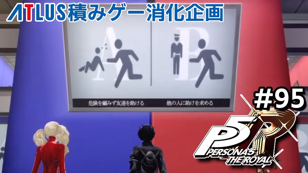 ペルソナ5 ザ・ロイヤル 95 心理テストを超えてオタカラへ【週2アトラス積みゲー消化企画2本目】※ネタバレあり