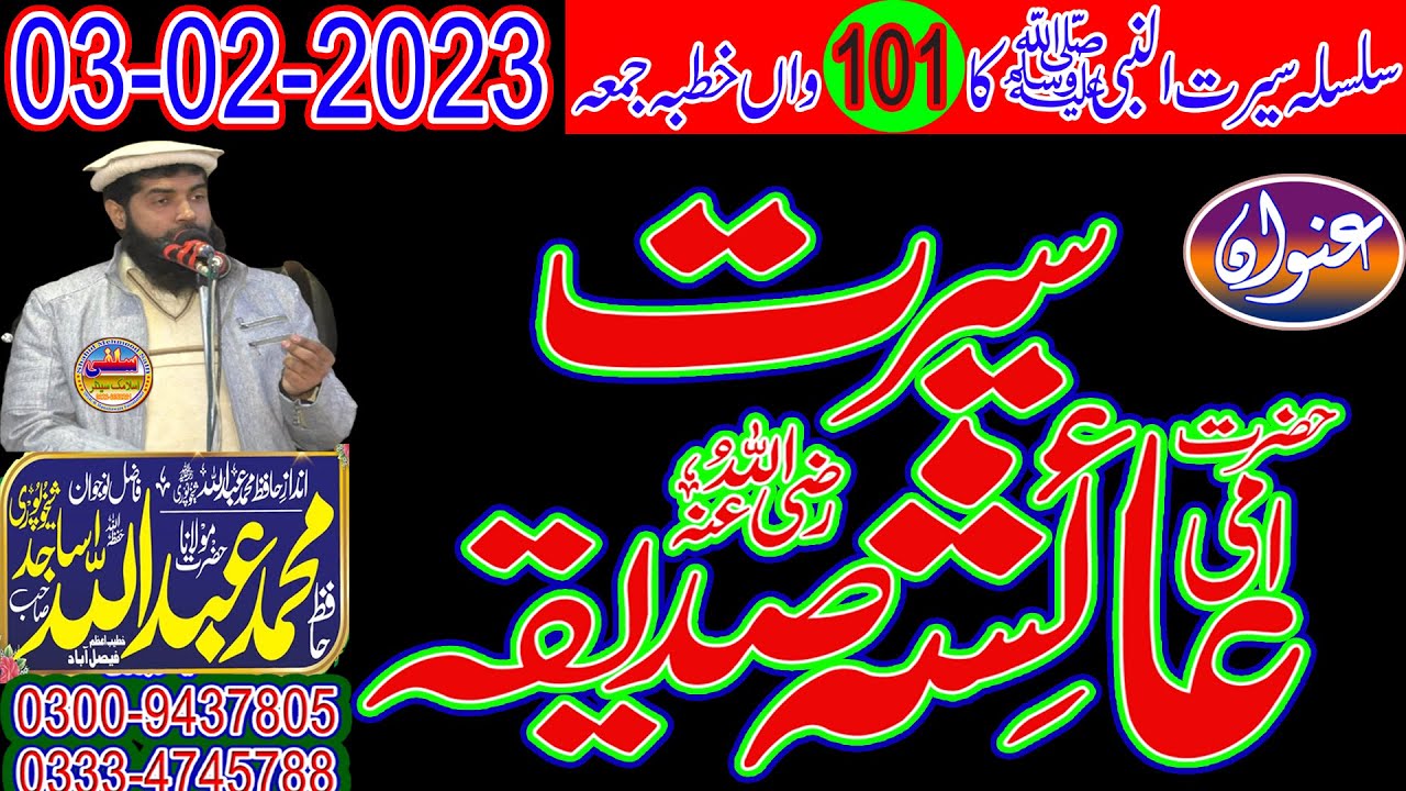 Molana Hafiz Abdullah Sajid Shakhupuri  Sahib Hafizahullah 03-02-2023 شان حضرت امی عایشہ صدیقہ رضہ