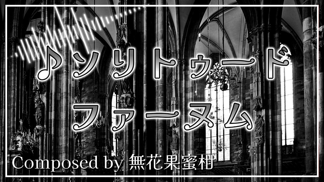 ソリトゥードファーヌム【東方風自作曲】