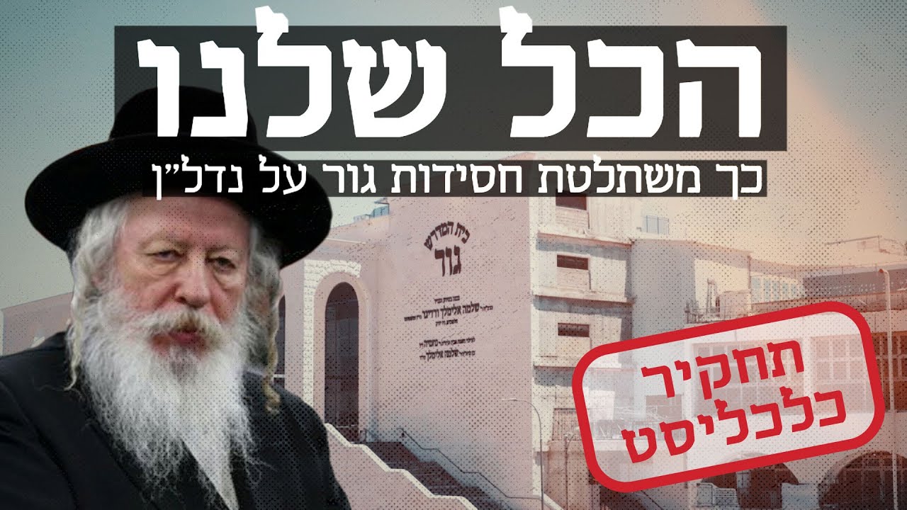 תחקיר: צבא הכסף של גור