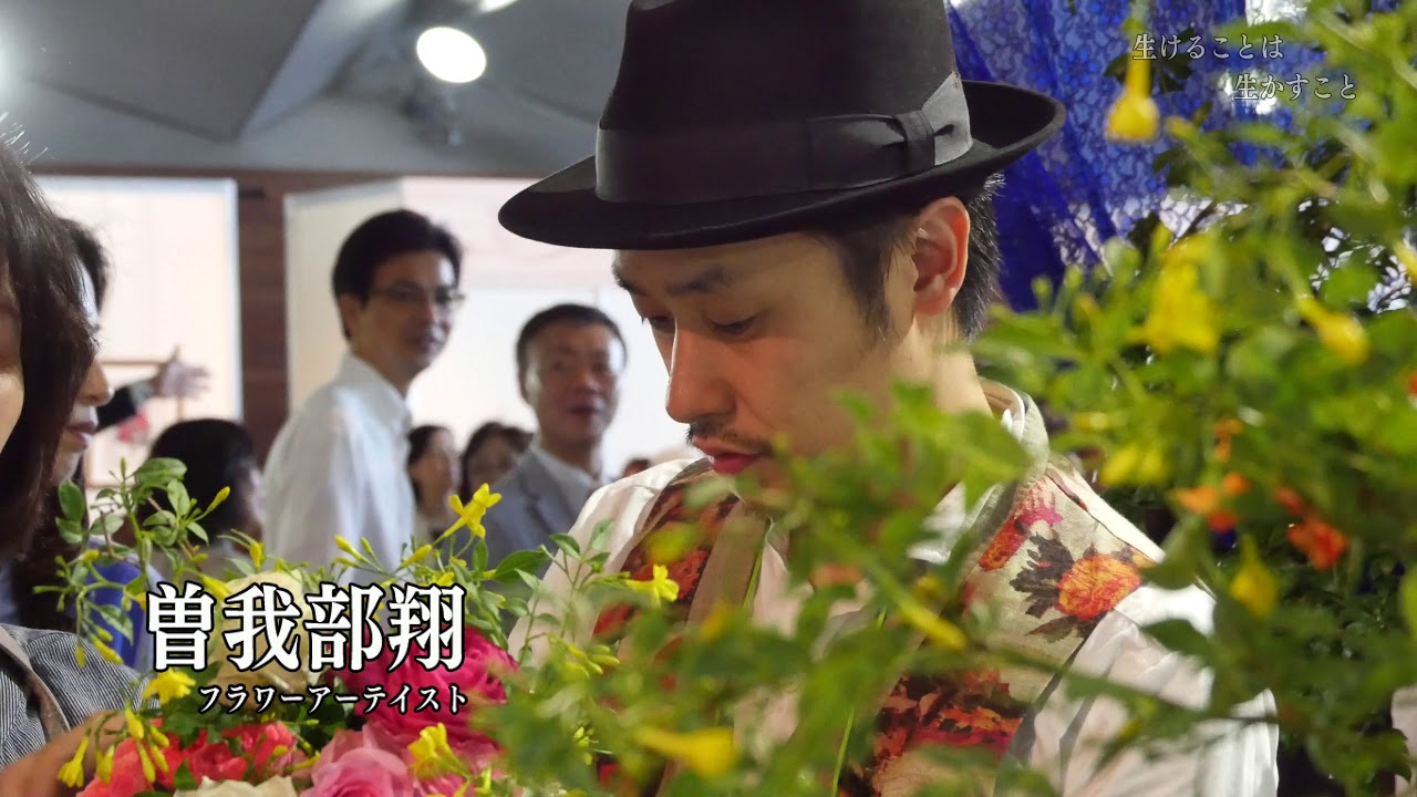 いけることは　生かすこと　～曽我部翔～