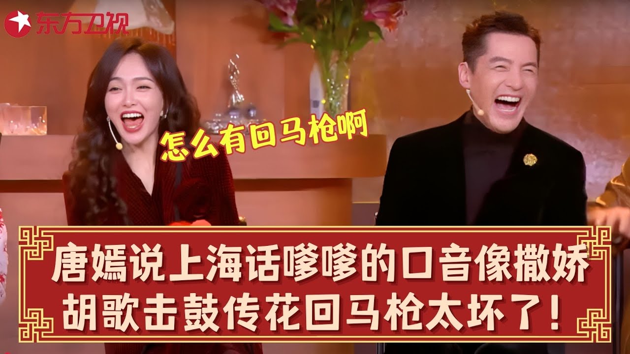 唐嫣说上海话有多好听？嗲嗲的口音像撒娇，胡歌击鼓传花杀回马枪太坏了！#唐嫣 #胡歌  #东方卫视春晚 clip