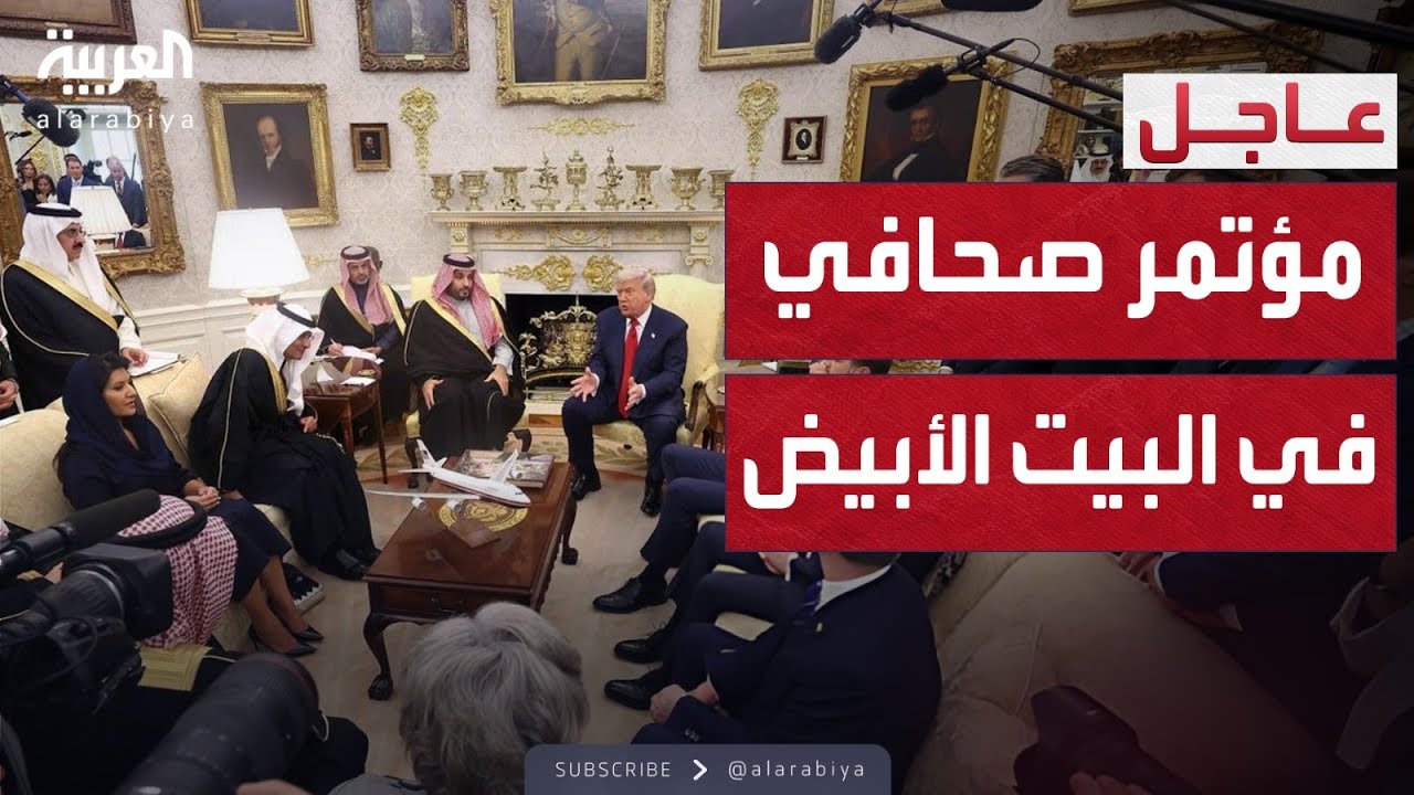 مؤتمر صحافي لولي العهد السعودي والرئيس الأميركي في البيت الأبيض