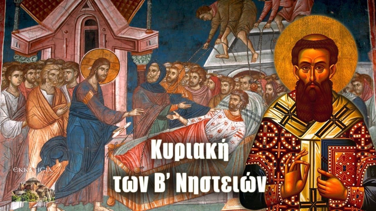 ΚΥΡΙΑΚΗ Β' ΤΩΝ ΝΗΣΤΕΙΩΝ  ΤΟΥ ΠΑΡΑΛΥΤΟΥ  ΟΡΘΡΟΣ - ΘΕΙΑ ΛΕΙΤΟΥΡΓΙΑ ΗΧΟΣ  ΠΛ. Β'  ΩΡΑ  8.00  08.03.2026