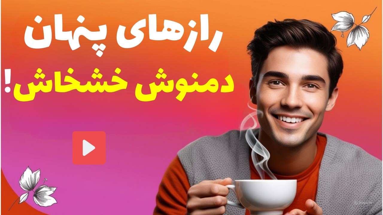 دمنوش خشخاش: خواص معجزه‌آسای دمنوش خشخاش | آرامش‌بخش طبیعی برای بدن و ذهن 💯
