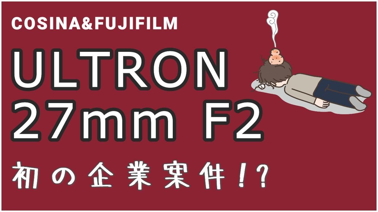 ULTRON27mmF2 X-mount  レビュー * コンパクト & 絶品の描写力 *