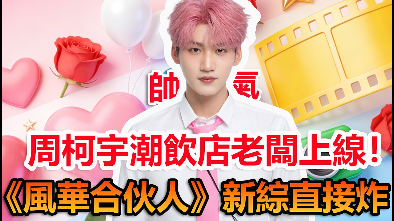 周柯宇《風華合伙人》開店路透！潮飲老闆準備帥炸#陳妍希 #周柯宇 #妙不柯妍