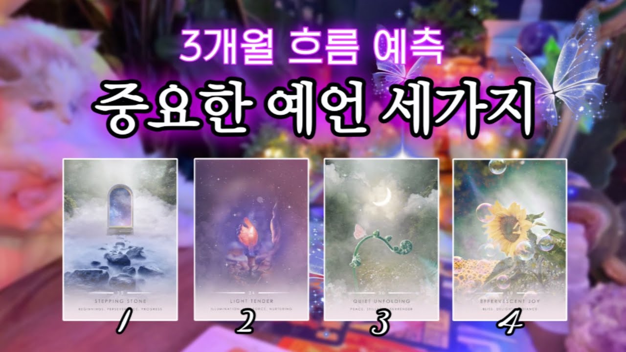 3개월 흐름 예측 → 중요한 예언 세가지 • 종합 어드바이스 🔮 타임리스 사이킥 타로 리딩 ⟡𓂀⟡
