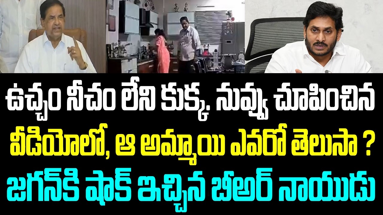 ఉచ్చం నీచం లేని కుక్క. నువ్వు చూపించిన వీడియోలో, ఆ అమ్మాయి ఎవరో తెలుసా ? జగన్ కి దిమ్మ తిరిగే