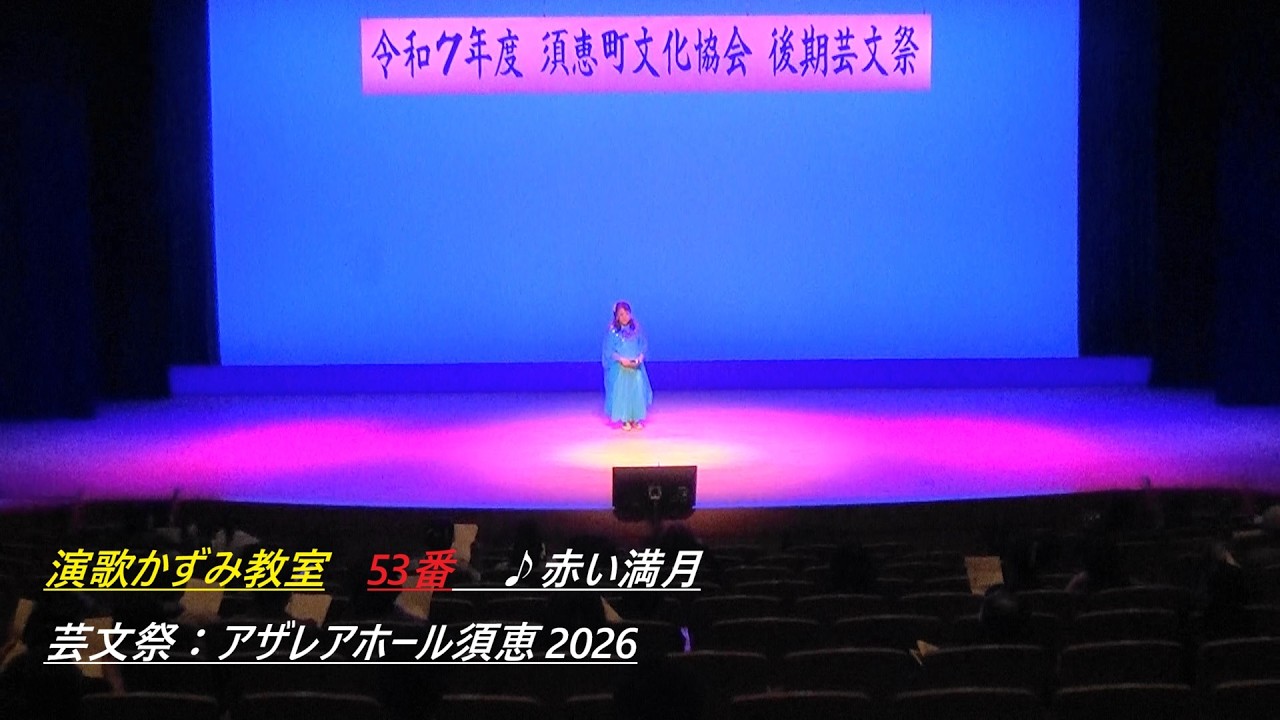 演歌かずみ教室　53番　♪赤い満月　芸文祭：アザレアホール須恵2026Enka Kazumi Class, No. 53, 