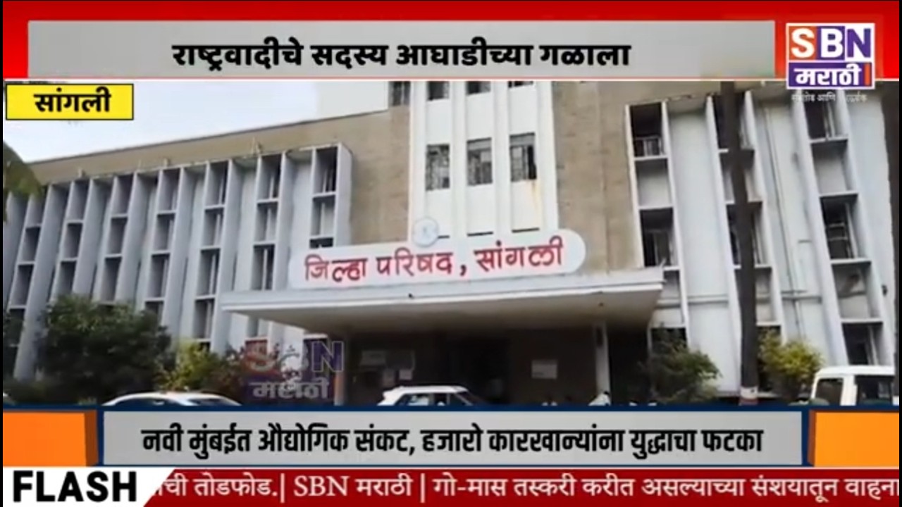 SANGLI सदस्य परराज्यात सहलीवर, अध्यक्ष निवडीपूर्वी भाजपला धक्का, राष्ट्रवादीचे सदस्य आघाडीच्या गळाला