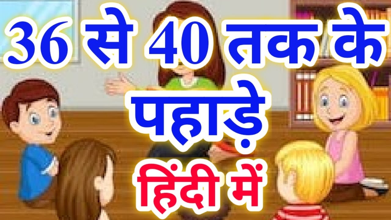 Multiplication Table of 36 to 40 | 36 से 40 तक के पहाड़े | 36 Se 40 Tak Ka Pahada Hindi Video