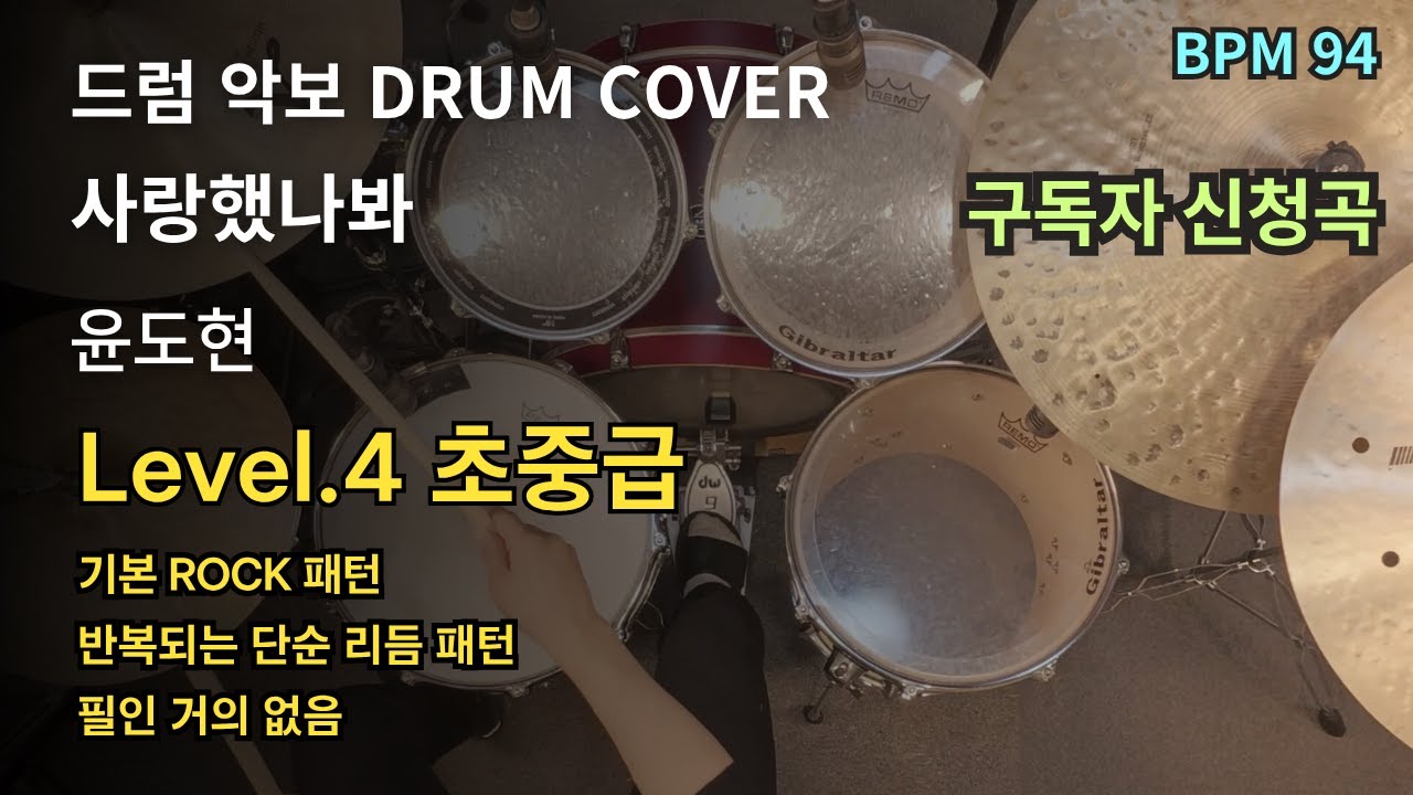 이 노래로 입덕한 사람? 윤도현 - 사랑했나봐 드럼 연주, 드럼 악보 커버 (Drum Cover)