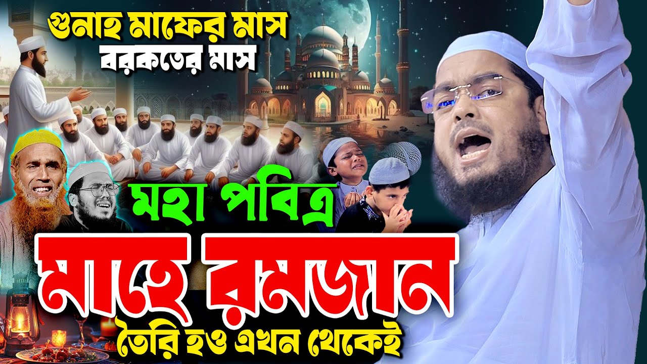 মাহে রমজানের নতুন ওয়াজ ২০২৬ | রমজানের ওয়াজ হাফিজুর রহমান সিদ্দিকী | hafizur rahman Siddiqi waz 2026