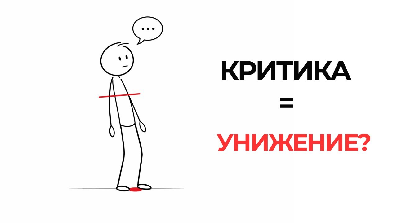 ПОЧЕМУ ОБЫЧНОЕ ЗАМЕЧАНИЕ ОЩУЩАЕТСЯ КАК УНИЖЕНИЕ