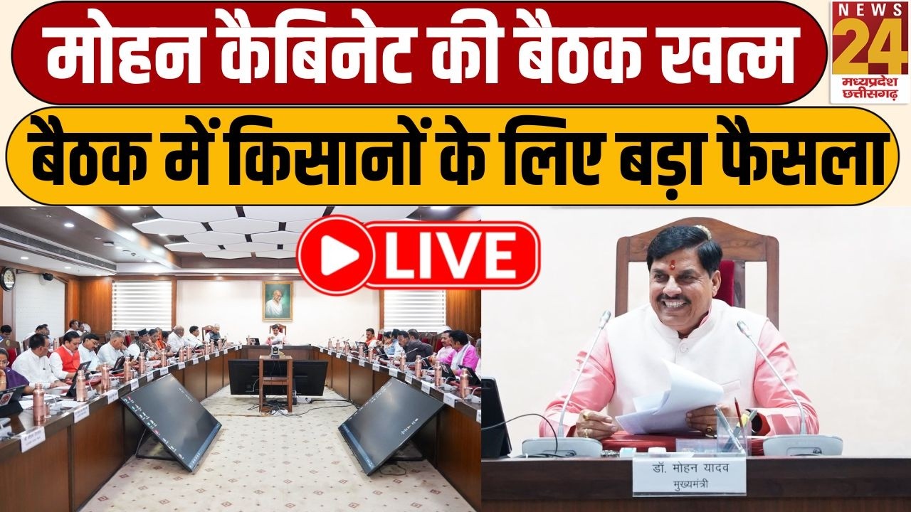 MP Cabinet Meeting : Mohan कैबिनेट की बैठक खत्म, बैठक में किसानों के लिए बड़ा फैसला | News24 MPCG