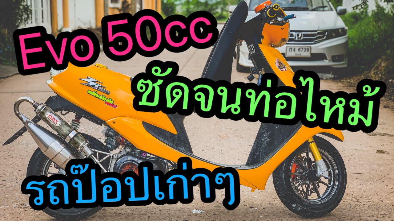 เอารถป๊อปออกมาซัดเล่น จนท่อไหม้