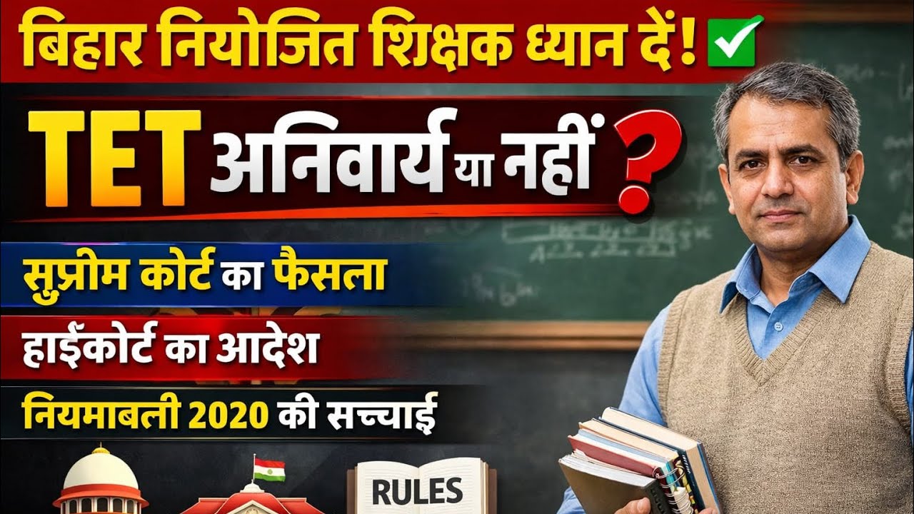 TET पर बड़ा अपडेट 2026 🔥 | क्या 2011 से पहले बहाल शिक्षकों को फिर देना होगा TET? दक्षता परीक्षा news