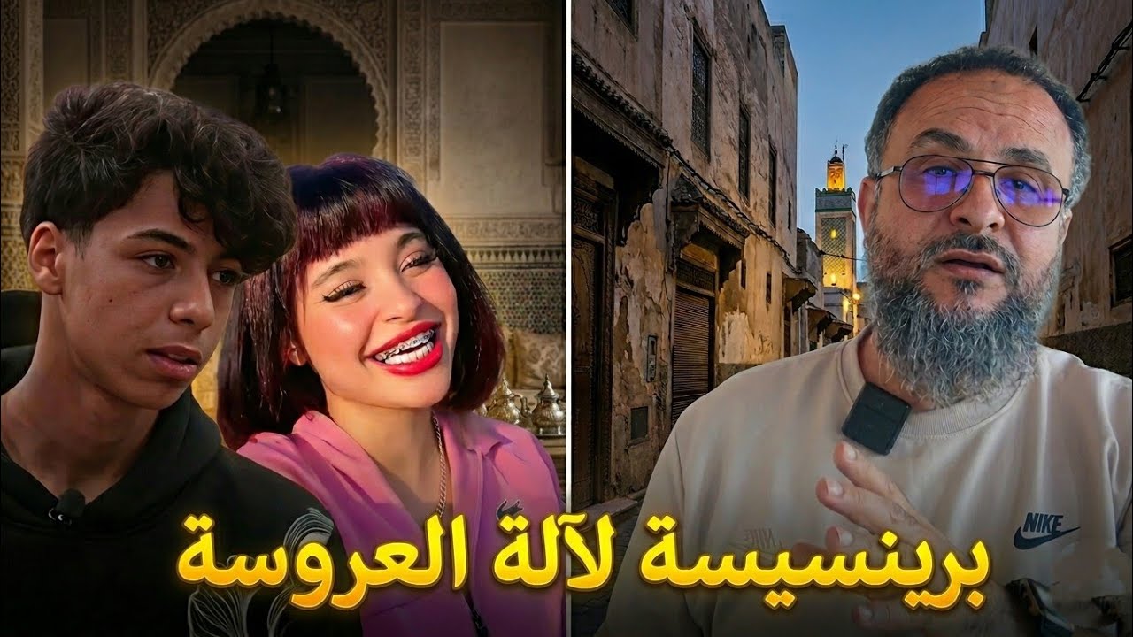 كوبل طنجة في لالة العروسة: علاش 
