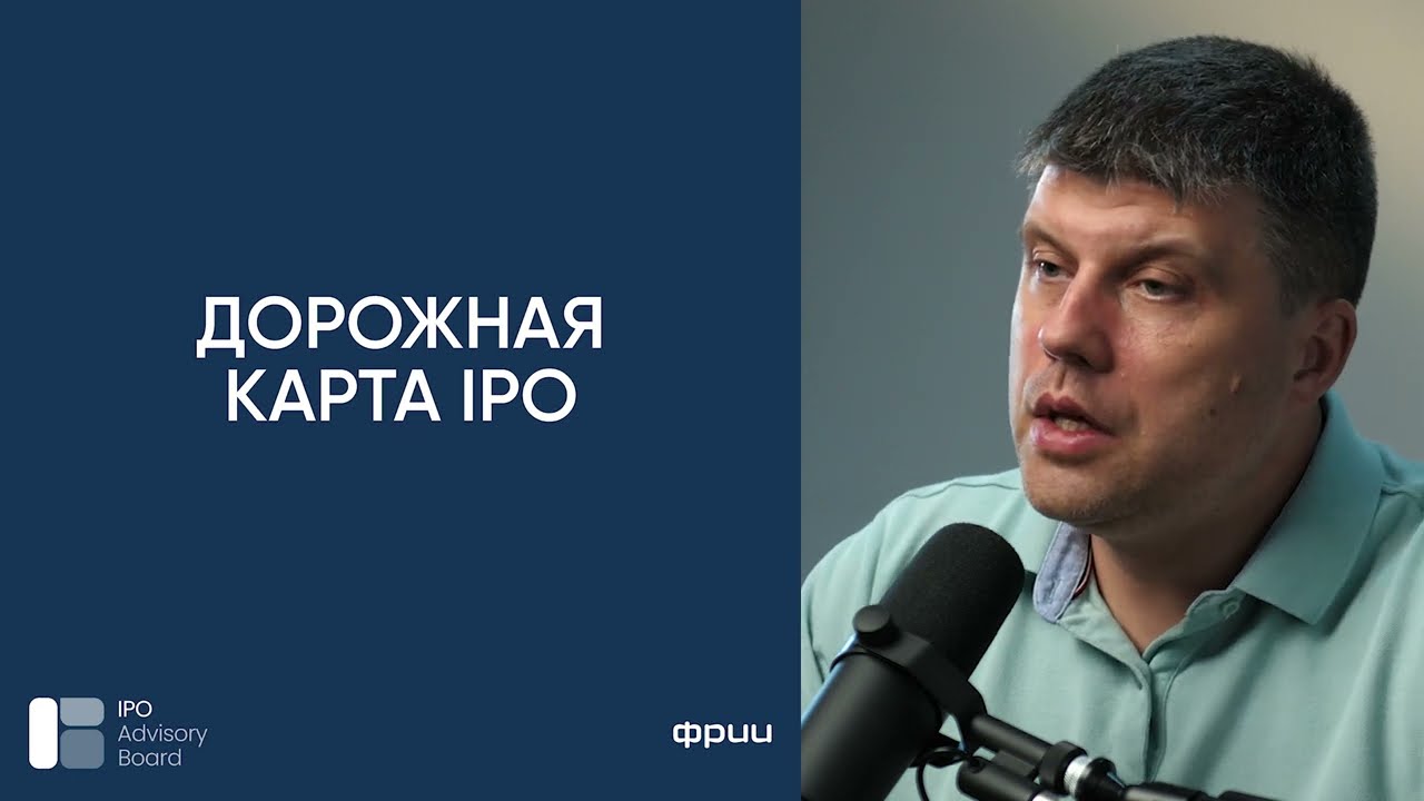 Дорожная карта выхода компании на IPO. Дмитрий Калаев, директор Акселератора ФРИИ