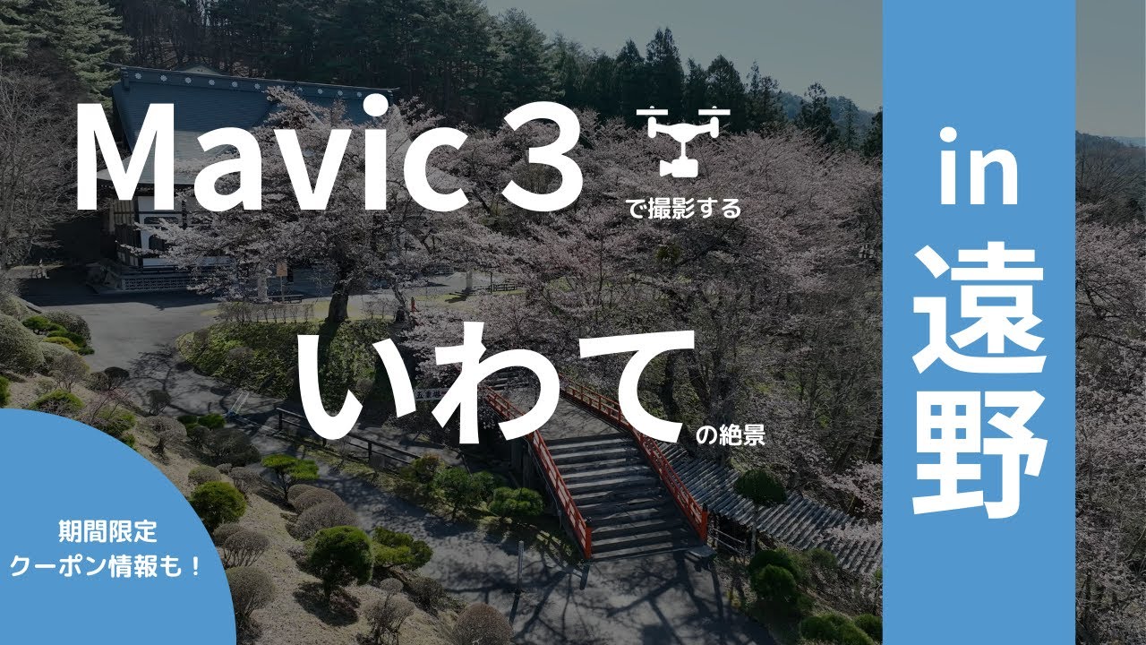 YouTube 福泉寺Sakura Sky: Aerial Journey over Fukuzenji Temple in Tono（桜舞う空へ──遠野・福泉寺 空撮映像）
