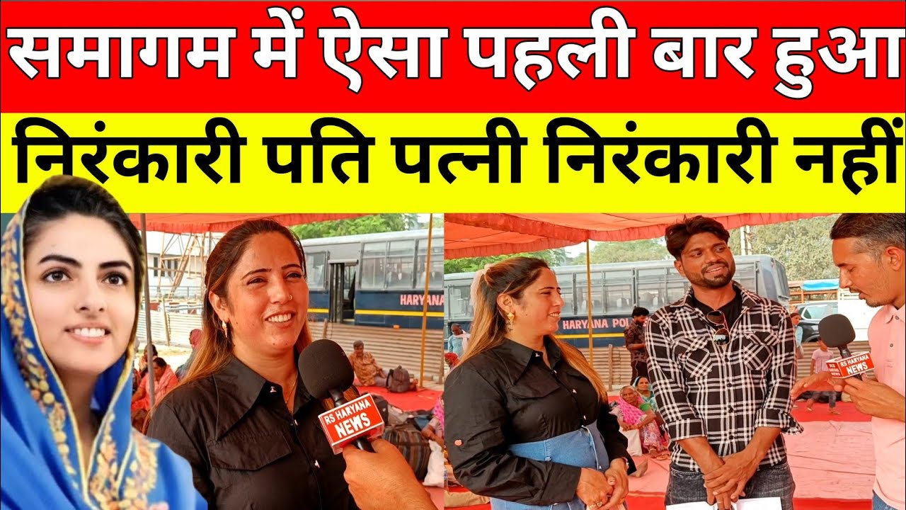 Samalkha :- 78वाँ संत निरंकारी समागम में पत्नी बोली में बनूंगी निरंकारी |Sant Nirankari Samagam 2025